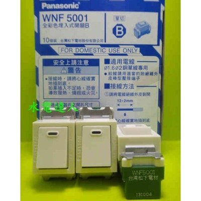 【水電達人】國際牌 WNF5001 埋入式單切開關 插座 單切開關 開關
