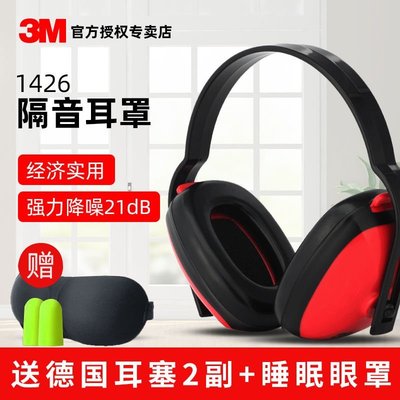 特賣-3M1426隔音耳罩專業防噪音睡覺睡眠用學習架子鼓工業機械隔音耳機