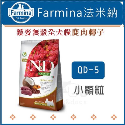 ［Farmina法米納］藜麥無穀全犬小顆粒，QD-5鹿肉椰子，2.5kg，義大利製〈免運〉