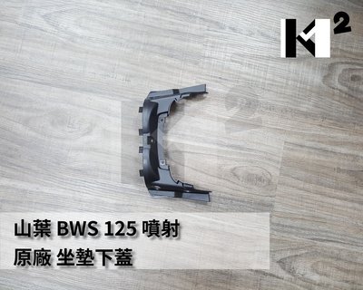 材料王⭐山葉 BWS 125.BWS125.大B.5S9 原廠 座墊下蓋.後燈蓋前段.尾燈蓋前段.坐墊下蓋