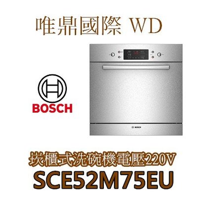 唯鼎國際【BOSCH洗碗機】SCE52M75EU 6系列 組合嵌入式洗碗機