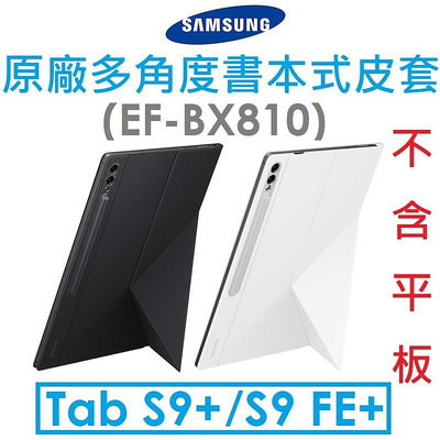 【原廠盒裝】Samsung 三星 Galaxy Tab S9+/S9 FE+ 原廠多角度書本式皮套（EF-BX810）