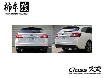 日本 KAKIMOTO 柿本改 CLASS KR 排氣管 尾段 Subaru Levorg 2015+ 專用