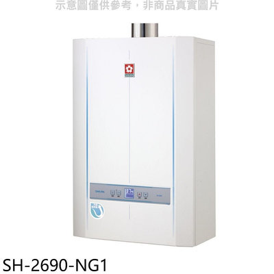 《可議價》櫻花【SH-2690-NG1】26公升FE式熱水器(全省安裝)