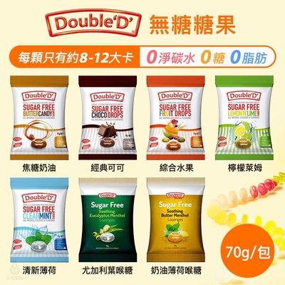 【多件優惠】澳洲 DoubleD 無糖糖果／薄荷喉糖 (7款) 70g 生酮 低卡 無麩質 水果糖 健康零食