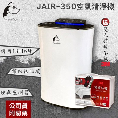 【送3M特暖冬被】JAIR-350 潔淨空氣清淨機  濾淨 煙霧偵測 除甲醛 懸浮微粒 除煙味 除螨 寵物毛髮 負離子