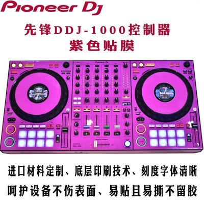 ~甄選百貨現貨 先鋒DDJ1000 1000SRT控制器數碼DJ打碟機面板貼膜保護膜貼紙 紫色-