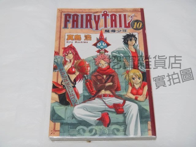 二手漫畫 東立 Fairy Tail 魔導少年10 Isbn Yahoo奇摩拍賣