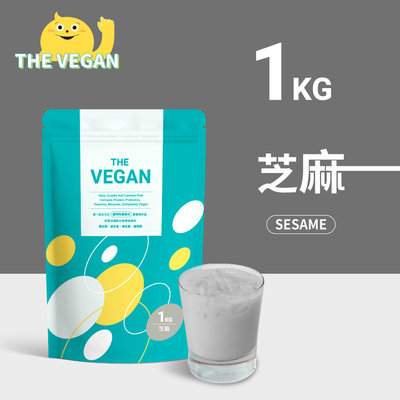 THE VEGAN 樂維根 純素植物性優蛋白-芝麻口味 1公斤袋裝 植物奶 大豆分離蛋白 高蛋白 蛋白粉 無乳糖