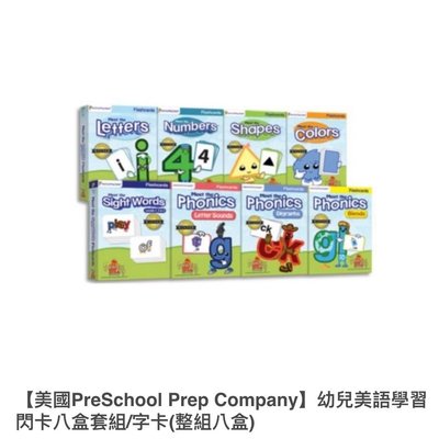 美國PreSchool Prep Company 幼兒學習閃卡8盒套組 $2000 含運