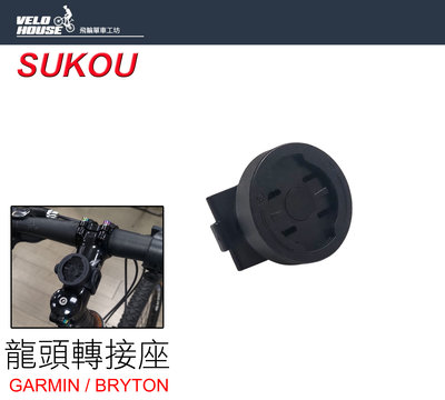 【飛輪單車】SUKOU 1195 BRYTON馬錶專用固定基座 固定座 (金螺牙)[51001195]