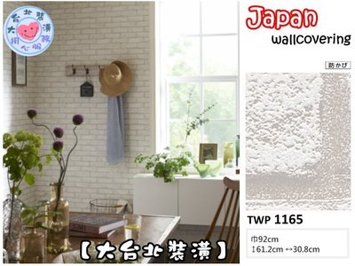 【大台北裝潢】日本進口壁紙TWP＊　仿建材 立體 白磚牆　| 1165 |