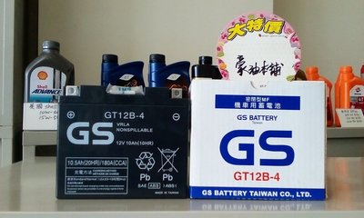 #豪油本舖實體店面# GS電池 GT12B-4 台灣杰士電瓶 YT12B-BS 薄型已入液式充飽電