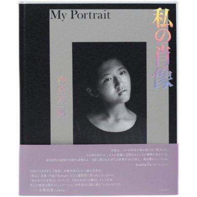 親筆簽名 內倉真一郎寫真集  私の肖像  十一月的星作者