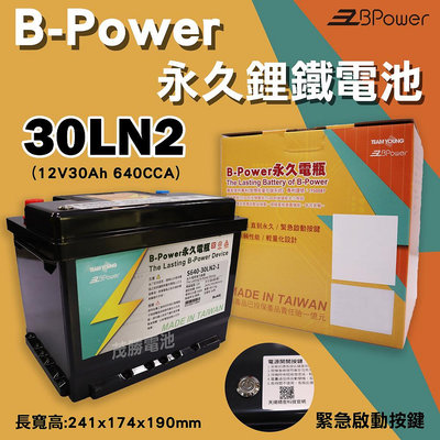 【茂勝電池】天揚 B-Power 永久電瓶 鋰鐵電池 歐規電池 30LN2 (12V30AH) 支援怠速熄火裝置