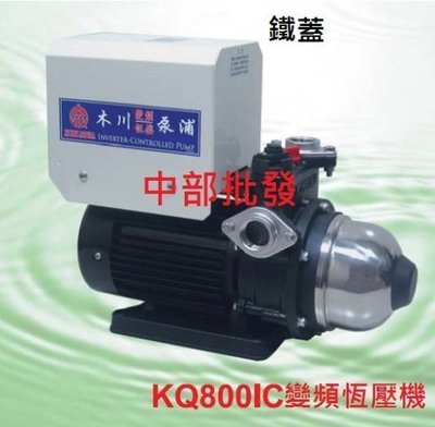 KQ800IC 1HP  木川經銷商 變頻恆壓機 電子恆壓機 變頻加壓機 抽水機 恆壓機 另有KQ800SIC