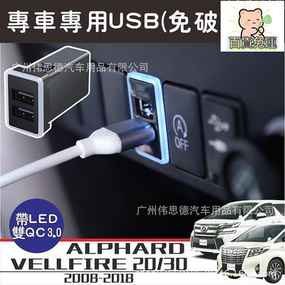 廠家出貨適用於ALPHARD VELLFIRE 20 30系快充無損安裝USB 手機充電器