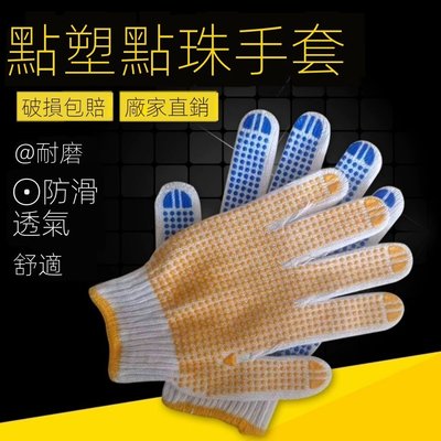 塑膠勞保手套 點膠點珠橡膠 勞保手套 防滑手套 無塵手套 耐油手套 沾膠手套 矽膠手套-一點點