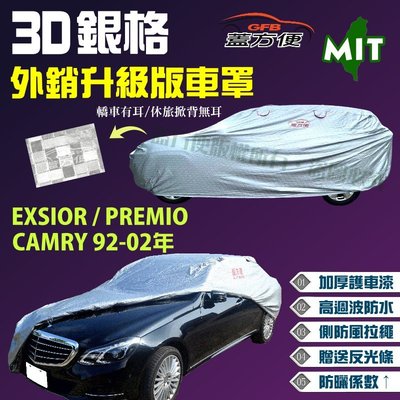 【蓋方便】3D銀格車罩（D型。免運）加厚台製外銷版《Toyota》PREMIO+EXSIOR+CAMRY 92-02年