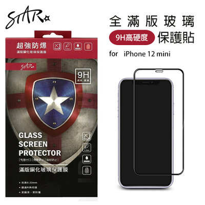 ☆韓元素╭☆STAR 全滿版螢幕玻璃保護貼 iPhone 12 mini 5.4吋 鋼化 GLASS 9H【台灣製】