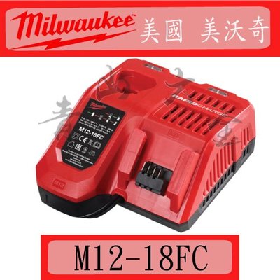 『青山六金』附發票 美國 Milwaukee 米沃奇 M12-18FC 12V 18V 兩用 快速 充電器 鋰電池 電池