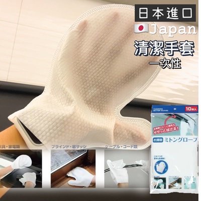 一次性除塵手套 日本 抹布手套 清潔手套 清潔刷 10入（185600）