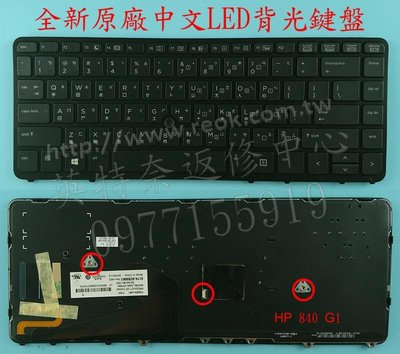 英特奈 HP 惠普 EliteBook Hstnn-I11C 840 G1 850 G1 繁體中文背光鍵盤 840G1