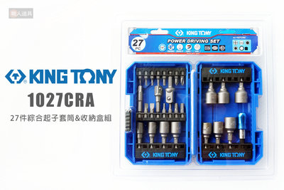KING TONY 1027CRA 27件綜合起子套筒 收納盒 六角 十字 一字 星型 起子頭 接桿 起子頭 工具盒