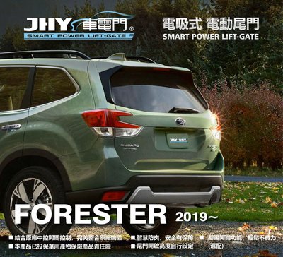 勁聲汽車音響 JHY 車電門 SUBARU 2019 FORESTER 電動尾門 電吸式 電吸門 上吸式 超靜音
