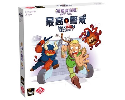 大安殿 飛躍魔盜團 最高警戒擴充 合作遊戲 Magic Maze Maximum Security 繁體中文正版益智桌遊