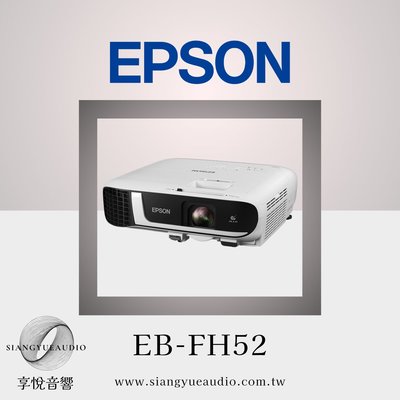 享悅音響(實體店面)EPSON愛普森 EB-FH52 4000流明 Full HD解析 高亮彩商用投影機{公司貨}