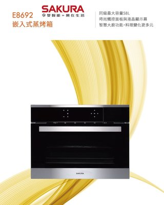 【阿貴不貴屋】櫻花牌 E8692 嵌入式蒸烤箱 ☆配合電器櫃使用