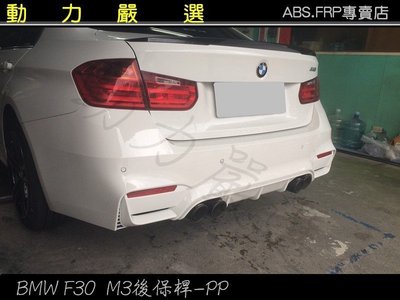 動力嚴選 BMW 2012 年 F30 M3前保桿+後保桿+側裙-PP塑膠