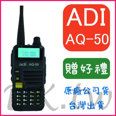 (贈無線電耳機或對講機配件) ADI AQ-50 雙頻雙顯無線電 手持對講機 車用無線電 螢幕顯示 AQ50