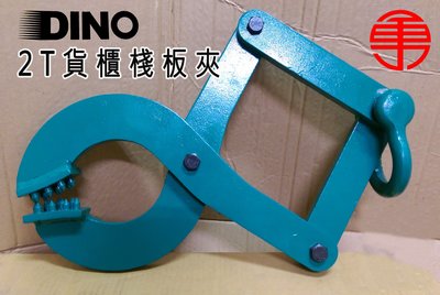 (含稅) DINO 2T 棧板夾/貨櫃鉆板夾/貨櫃棧板夾/夾具/吊夾/吊具