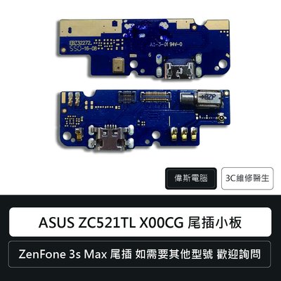☆偉斯電腦☆華碩 Asus ZenFone 3s Max ZC521TL X00CG 尾插小板 充電孔 手機零件