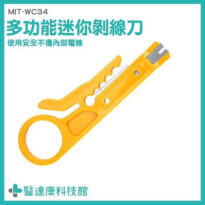 醫達康 剝線工具 簡易端子刀 撥線刀 夾線鉗 壓線鉗 電話線 電線剝線刀 MIT-WC34