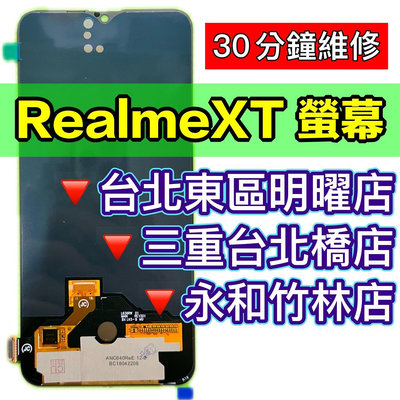 【台北明曜/三重/永和】Realme XT 螢幕 螢幕總成 換螢幕 螢幕維修更換
