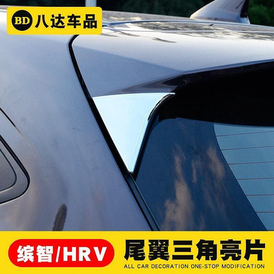 台灣現貨本田 HONDA HRV 改裝 尾翼三角 亮片 裝飾貼 後車窗飾條 專車專用 HR-V    的
