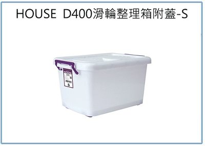 『 峻 呈 』(全台滿千免運 不含偏遠 可議價) HOUSE D400 滑輪整理箱 S 32L 收納衣物箱 玩具箱