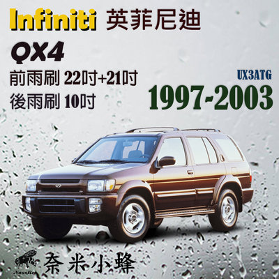 Infiniti 英菲尼迪 QX4 1997-2003雨刷 QX4後雨刷 德製3A級膠條 軟骨雨刷 雨刷精【奈米小蜂】