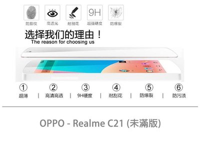 【嚴選外框】 OPPO Realme C21 未滿版 半版 不滿版 非滿版 玻璃貼 鋼化膜 9H 2.5D