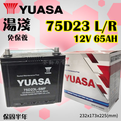 全動力-YUASA 湯淺 電池 75D23L 75D23R (65Ah) 免加水 紅白盒 豐田 福特 馬自達 三菱