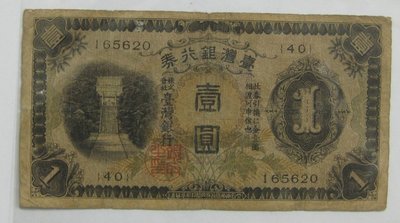 台灣紙鈔---台灣銀行券--壹圓--甲券(40)--5620---1933年---特別收藏---僅一張