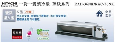 【全家家電】《享折扣》HITACHI日立 RAD-36NK+RAC-36NK 頂級冷暖變頻 埋入一對一