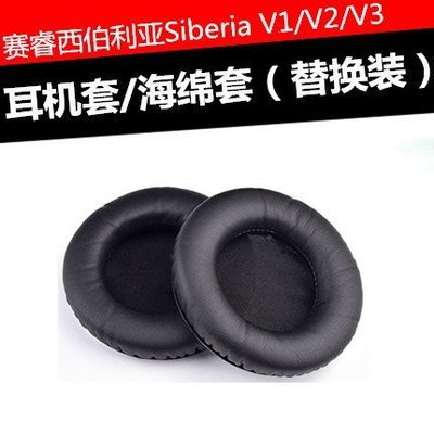特賣-保護套 Siberia V1/V2/V3耳機套海綿套耳罩 喇叭棉墊皮套耳套維修配件
