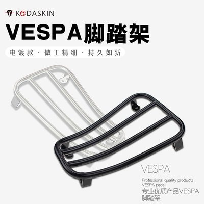 現貨KODASKIN VESPA GTS300 GTV300 改裝腳踏架 置貨架 電鍍款