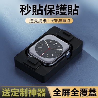 秒貼 貼膜神器 蘋果手錶保護貼 適用 Apple watch Ultra 8 7 SE S8 45mm 49mm