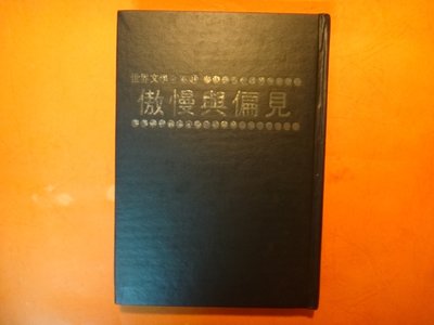 【愛悅二手書坊 09-01】傲慢與偏見   世界文學全集  名家出版