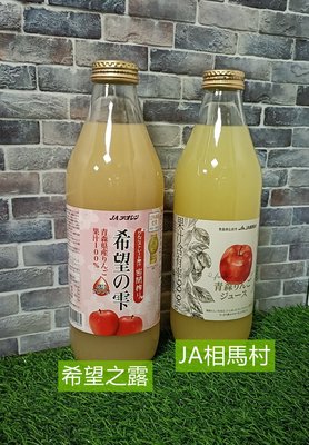 日本 青森蘋果汁 Aoren希望之露 JA相馬村 1000ml 果汁 蘋果 水果